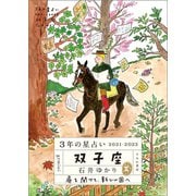 3年の星占い 双子座 2021-2023（すみれ書房） [電子書籍]