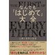 なんでも「はじめて」大全―人類と発明の物語（東洋経済新報社） [電子書籍]