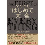 なんでも「はじめて」大全―人類と発明の物語（東洋経済新報社） [電子書籍]
