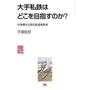 大手私鉄はどこを目指すのか？ IR情報から読む鉄道事業者（天夢人） [電子書籍]