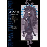 キノの旅 the Beautiful World Best Selection I（KADOKAWA） [電子書籍]