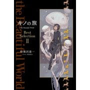 キノの旅 the Beautiful World Best Selection II（KADOKAWA） [電子書籍]