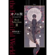 キノの旅 the Beautiful World Best Selection III（KADOKAWA） [電子書籍]
