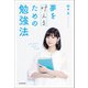 夢を叶えるための勉強法【電子特典付き】（KADOKAWA） [電子書籍]