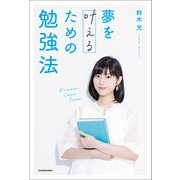 夢を叶えるための勉強法【電子特典付き】（KADOKAWA） [電子書籍]
