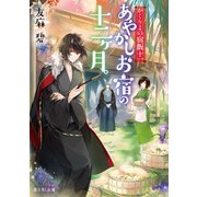 かくりよの宿飯 十一 あやかしお宿の十二ヶ月。（KADOKAWA） [電子書籍]