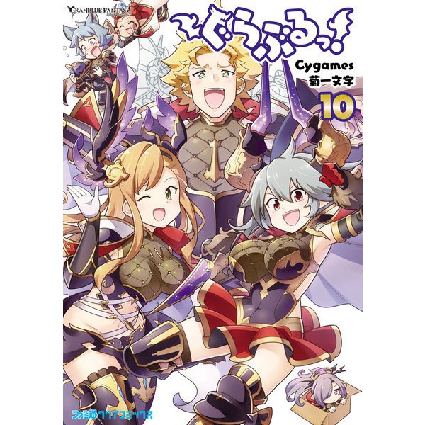 ぐらぶるっ！ 10（KADOKAWA） [電子書籍]
