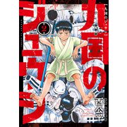 九国のジュウシ 第2巻（KADOKAWA） [電子書籍]