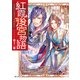 紅霞後宮物語 第十二幕（KADOKAWA） [電子書籍]