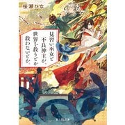 見習い巫女と不良神主が、世界を救うとか救わないとか。（KADOKAWA） [電子書籍]