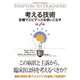 考える技術 第4版（日経BP社） [電子書籍]
