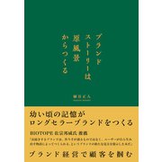 ブランドストーリーは原風景からつくる（日経BP社） [電子書籍]
