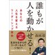 誰もが人を動かせる！ あなたの人生を変えるリーダーシップ革命（日経BP社） [電子書籍]
