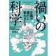 禍いの科学 正義が愚行に変わるとき（日経ナショナルジオグラフィック社） [電子書籍]