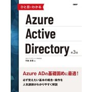 ひと目でわかるAzure Active Directory  第3版（日経BP社） [電子書籍]
