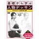 基礎から学ぶ人物デッサン（エムディエヌコーポレーション） [電子書籍]