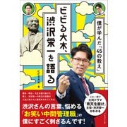 ビビる大木、渋沢栄一を語る――僕が学んだ「45の教え」（プレジデント社） [電子書籍]