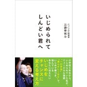 いじめられてしんどい君へ（プレジデント社） [電子書籍]