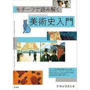モチーフで読み解く美術史入門（玄光社） [電子書籍]
