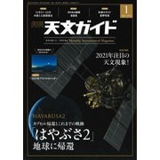 天文ガイド 2021年1月号（誠文堂新光社） [電子書籍]