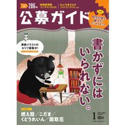 公募ガイド 1月号（公募ガイド社） [電子書籍]