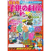 子供の科学 2021年1月号（誠文堂新光社） [電子書籍]