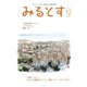 みるとす（MYRTOS） 12月（173）号（ミルトス） [電子書籍]
