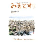 みるとす（MYRTOS） 12月（173）号（ミルトス） [電子書籍]