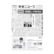 薬事ニュース 2020/12/11（薬事ニュース社） [電子書籍]