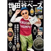 所ジョージの世田谷ベース vol.45（ネコ・パブリッシング） [電子書籍]