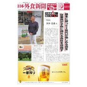 日本外食新聞 2020/12/5号（外食産業新聞社） [電子書籍]