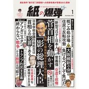 紙の爆弾 2021年1月号（鹿砦社デジタル） [電子書籍]
