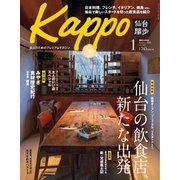Kappo 仙台闊歩 2021年1月号（プレスアート） [電子書籍]