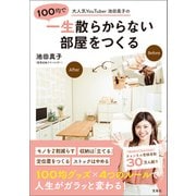 大人気YouTuber池田真子の100均で一生散らからない部屋をつくる（宝島社） [電子書籍]