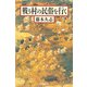 戦う村の民俗を行く（朝日新聞出版） [電子書籍]