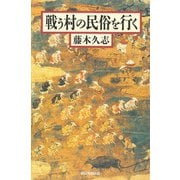 戦う村の民俗を行く（朝日新聞出版） [電子書籍]