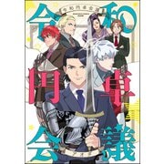 令和円卓会議 【かきおろし漫画付】（ぶんか社） [電子書籍]