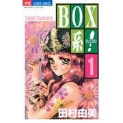 BOX系！ 1（小学館） [電子書籍]