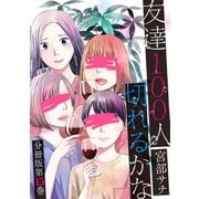 友達100人切れるかな 分冊版第15巻（新潮社） [電子書籍]