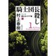 騎士団長殺し―第1部 顕れるイデア編（上）―（新潮文庫）（新潮社） [電子書籍]
