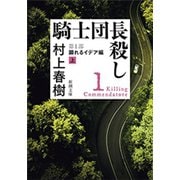 騎士団長殺し―第1部 顕れるイデア編（上）―（新潮文庫）（新潮社） [電子書籍]