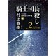 騎士団長殺し―第1部 顕れるイデア編（下）―（新潮文庫）（新潮社） [電子書籍]