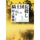 騎士団長殺し―第2部 遷ろうメタファー編（上）―（新潮文庫）（新潮社） [電子書籍]