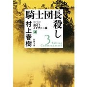 騎士団長殺し―第2部 遷ろうメタファー編（上）―（新潮文庫）（新潮社） [電子書籍]