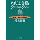 ねじまき鳥クロニクル―第1部 泥棒かささぎ編―（新潮文庫）（新潮社） [電子書籍]