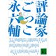 評論家ごっこ（講談社） [電子書籍]