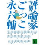 評論家ごっこ（講談社） [電子書籍]