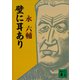 壁に耳あり（講談社） [電子書籍]