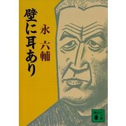 壁に耳あり（講談社） [電子書籍]