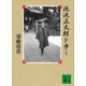 池波正太郎を歩く（講談社） [電子書籍]